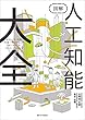 図解 人工知能大全