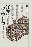 江戸のアウトロー―無宿と博徒 (講談社選書メチエ)