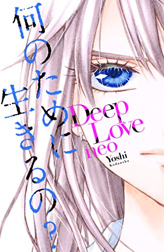 『Deep Love neo』