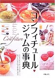 コンフィチュ-ル・ジャムの事典: コンフィチュ-ル・ジャムのおいしいカタログ&楽しみ方