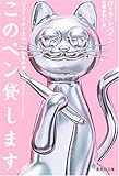 このペン貸します ジェイン・オースティンの事件簿