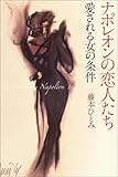 ナポレオンの恋人たち―愛される女の条件