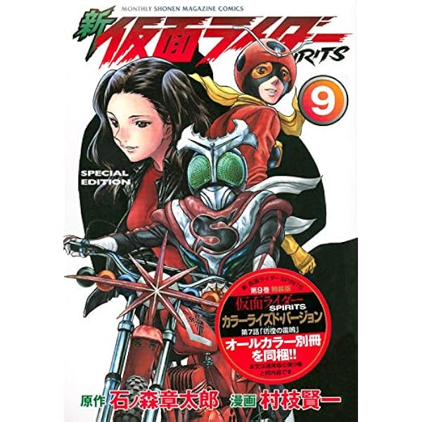 新 仮面ライダーSPIRITS(6)特装版 (プレミアムKC) | 村枝 賢一, 石ノ森
