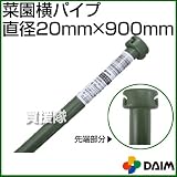 第一ビニール 菜園横パイプ イボ付 径20mm×900mm