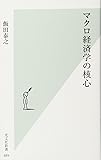 マクロ経済学の核心 (光文社新書)