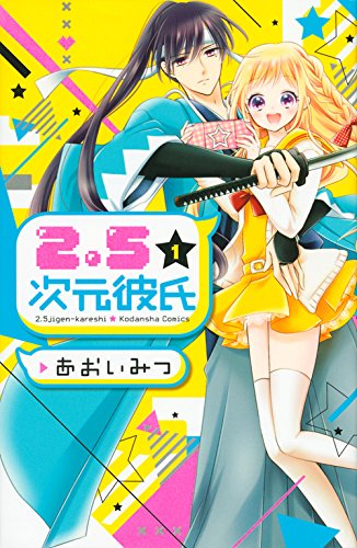 『2.5次元彼氏』