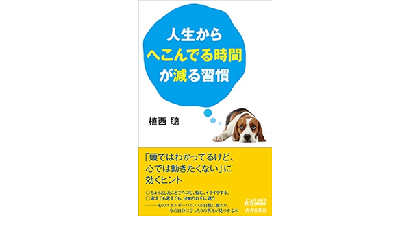 人生からへこんでる時間が減る習慣 青春新書プレイブックス 植西 聰 本 通販 Amazon