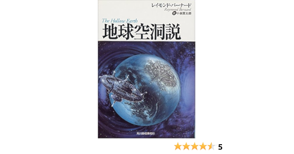 地球空洞説 ボーダーランド文庫 レイモンド バーナード Bernard Raymond 源太郎 小泉 本 通販 Amazon