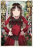 転生したら皇帝でした～生まれながらの皇帝はこの先生き残れるか～@COMIC 第6巻 (コロナ・コミックス)