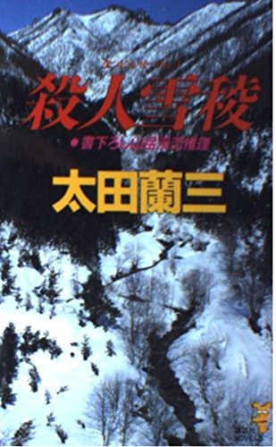 太田蘭三:殺人雪稜 (講談社ノベルス)