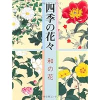【全2巻セット・美品】 　花材百科 四季花事典①春夏＋②秋冬・周年 新装版 四季の花(下巻) | 酒井 抱一, 鈴木 其一, 中野 其明 |本