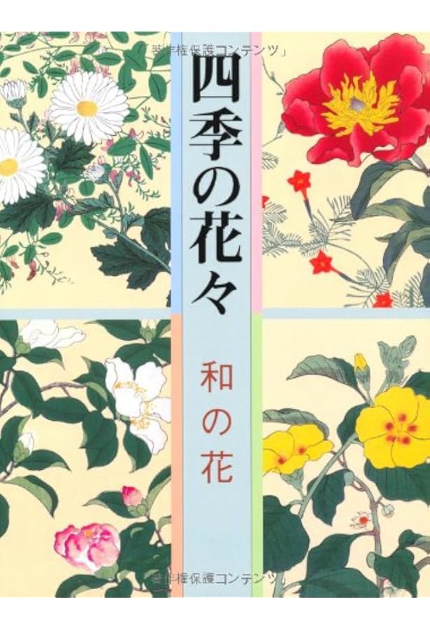 新装版 四季の花(上巻) | 酒井 抱一, 鈴木 其一, 中野 其明 |本 | 通販