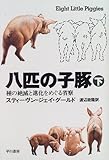 八匹の子豚―種の絶滅と進化をめぐる省察 (下)