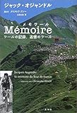 MEMOIRE―ツールの記録、追憶のツール