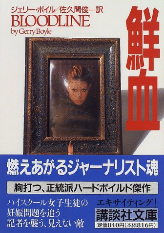 ジェリー・ボイル:鮮血 (講談社文庫)