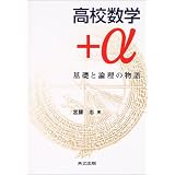 論理と集合で解く 高校数学総合演習60 大原 佑騎 本 通販 Amazon