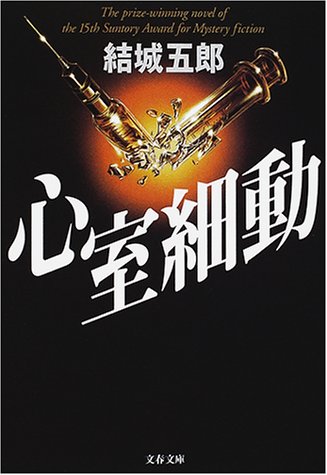 結城五郎:心室細動 (文春文庫)