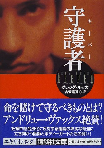 グレッグ・ルッカ:守護者 (講談社文庫)