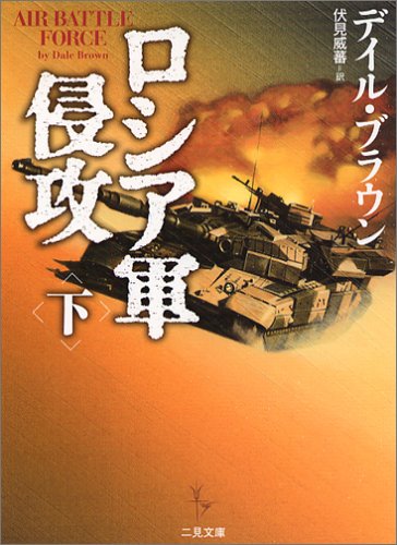 デイル・ブラウン:ロシア軍侵攻〈下〉 (二見文庫―ザ・ミステリコレクション)