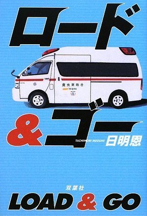 日明恩:ロード&ゴー