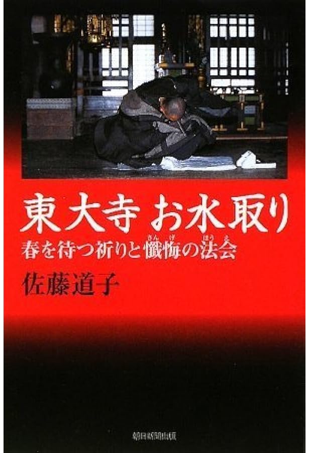 東大寺お水取り 普及版: 二月堂修二会の記録と研究 | 佐藤 道子, 堀池