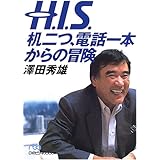 H.I.S.机二つ、電話一本からの冒険