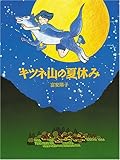 キツネ山の夏休み (ジョイ・ストリート)