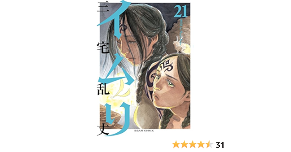 イムリ 21 ビームコミックス 三宅 乱丈 ファンタジー Kindleストア Amazon