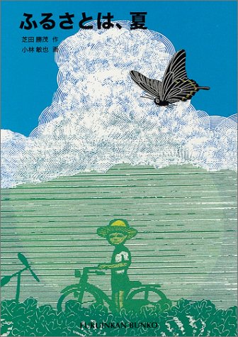 ふるさとは、夏 ふるさとは、夏
