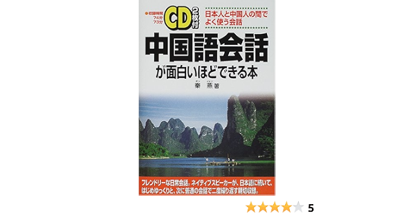 Cd2枚付 中国語会話が面白いほどできる本 日本人と中国人の間でよく使う会話 奏 燕 燕 奏 本 通販 Amazon