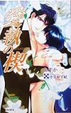 愛執の楔 (アイノベルズ)