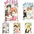 メイちゃんの執事DX コミック 1-10巻セット