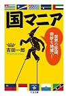 国マニア 世界の珍国、奇妙な地域へ！ (ちくま文庫)