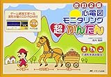 改訂2版 心電図モニタリング 超かんたん: ゲーム感覚で学べる 波形が動くCD-ROM付