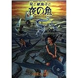 栞と紙魚子と夜の魚