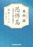 恐怖島　人見十吉秘境小説集成１