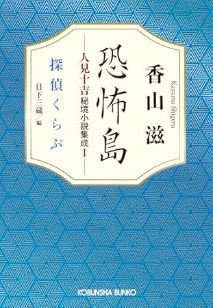 恐怖島　人見十吉秘境小説集成１