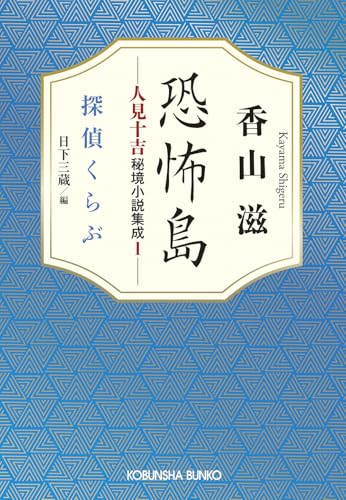 香山滋:恐怖島　人見十吉秘境小説集成１