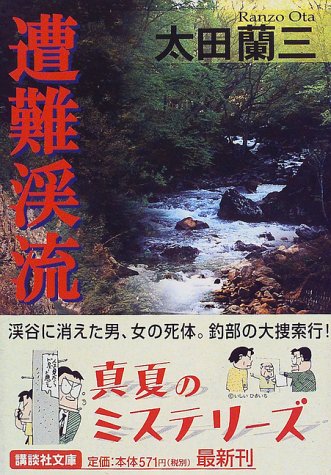太田蘭三:遭難渓流 (講談社文庫)
