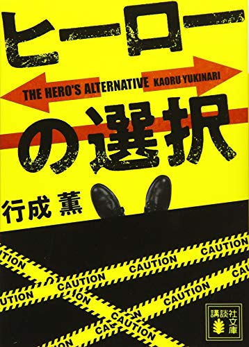 行成薫:ヒーローの選択 (講談社文庫)