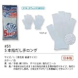 福徳産業【20双セット販売】#51 5本指だし手ロング 手袋　Ｌ　男性用普通サイズ