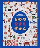 もののなまえずかん (はじめてのもじ・ことばシリーズ)