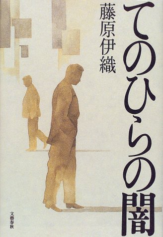 藤原伊織:てのひらの闇
