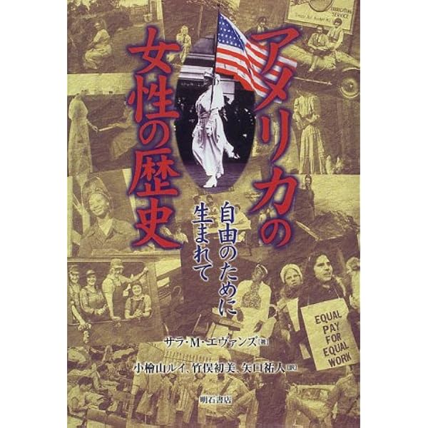 【中古】 アメリカの女性の歴史【第2版】 (世界歴史叢書) アメリカの女性の歴史【第2版】 (世界歴史叢書) | サラ・M. エヴァンズ