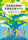 児童福祉領域の支援者支援モデル――児童福祉司はどのように職場に援助を求めているか