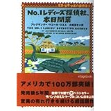 No.1レディ-ズ探偵社、本日開業 (ヴィレッジブックス F ス 5-1 ミス・ラモツエの事件簿 1)