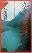 禁断の古史古伝 九鬼文書 (くかみもんじょ)の謎―失われた古代史の記憶 (リュウ・ブックス―アステ新書)