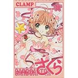 カードキャプターさくら(12)<完> (KCデラックス)