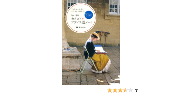 ちいさなカタコト フランス語ノート フォトエッセイとイラストで楽しむ みちる 嶋 俊介 小谷 本 通販 Amazon