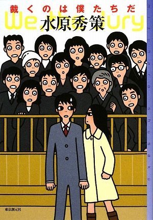 水原秀策:裁くのは僕たちだ (ミステリ・フロンティア)